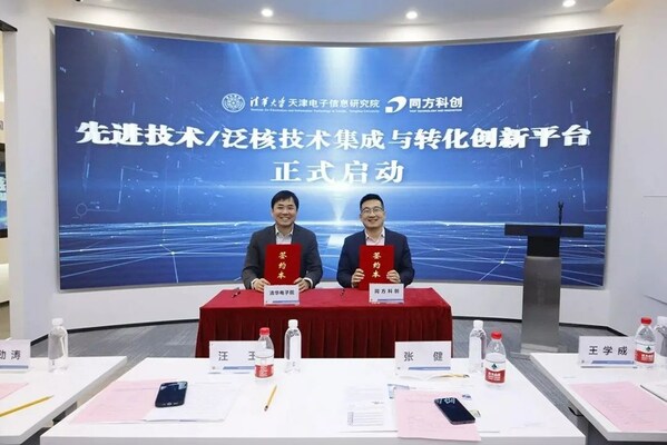 焦点娱乐:清华电子院与同方科创共建先进技术/泛核技术集成与转化创新平台