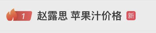 河内1.5分彩:赵露思陷“假助农”风波,带货苹果汁被指价格是同类产品3倍,店铺疑是自己人开的,闺蜜回应:至少农户都因增收而开心,要不你来?